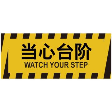 嘉辽 耐用地贴，当心当心台阶，440×180mm，3M不干胶 BS3M0829