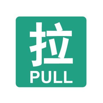 嘉辽 消防警示标签（拉）-自粘型乙烯，100×100mm EBS2409