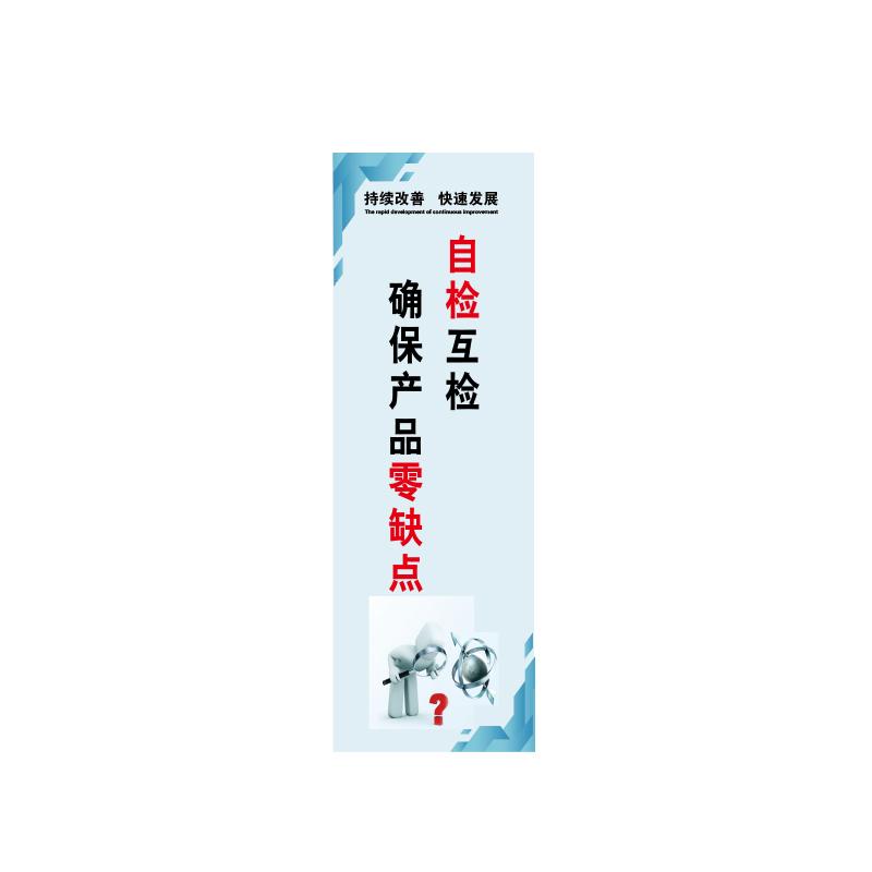 帛拉 管理标语"自检互检确保产品零缺点"，PP户外背胶，300*900mm 71376