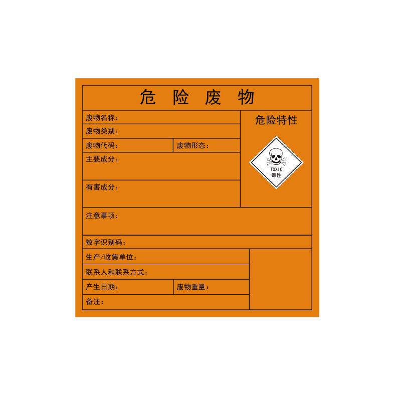 帛拉 危险废物标签危险特性：毒性，铜版纸不干胶，200*200mm 83081B