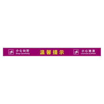 功成狮 XDT21 磨砂防水 耐磨地贴 10×120cm 疫情防控提示贴，温馨提示，紫底 GSSW0025