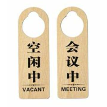 安赛瑞 木质双面门挂牌，空闲中，会议中 311171