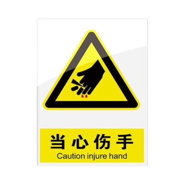 安赛瑞 安全警示指示牌当心伤手 20*30cm黄色 亚克力 10张起订 EA101092