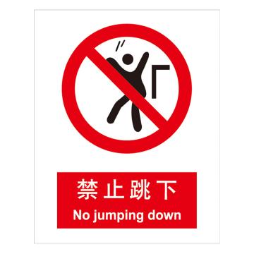 嘉辽 GB安全标识-禁止跳下，中英文，1mm铝板，250×315mm BSF0169