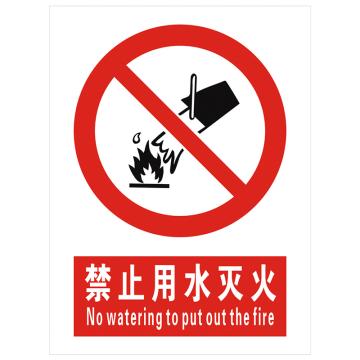安科 国标标识-禁止用水灭火，PVC uv印，400*300mm，1.5mm板厚 AK-GBT63