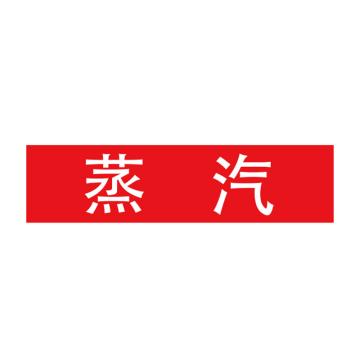 Raxwell 管道标识（大）-蒸汽，400*100mm，红底白字 RSSP0046