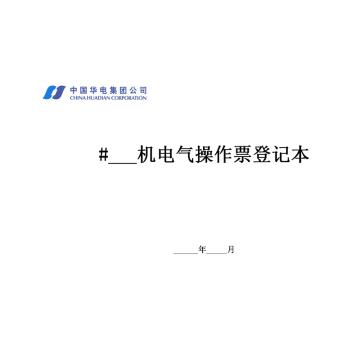 影艺随行 电气操作票登记本，印刷品A4，297mm*210mm，50页/本 电气操作票登记本-A4