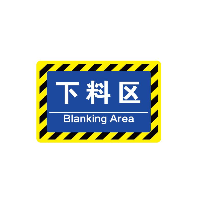 帛拉 车间分区地贴-经济款经济款，"下料区"，乙烯材质，自带背胶，400*300mm 90560