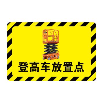 卡威 放置点指示地贴，高质款，"登高车放置点"，乙烯材质，自带背胶，400*300mm KVSJ0377