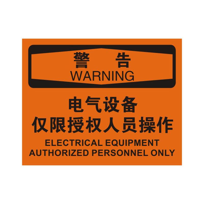 帛拉 OSHA安全标识警告类，"电气设备仅限授权人员操作"，0.25mm高性能不干胶，315*250mm 86141B