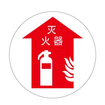嘉辽 安全地贴，灭火器，直径40cm EBS1719