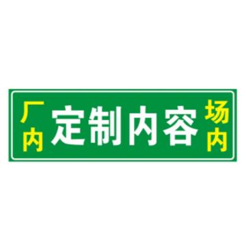 帛拉 车牌 14*44cm，绿色，“厂内 SC-001"