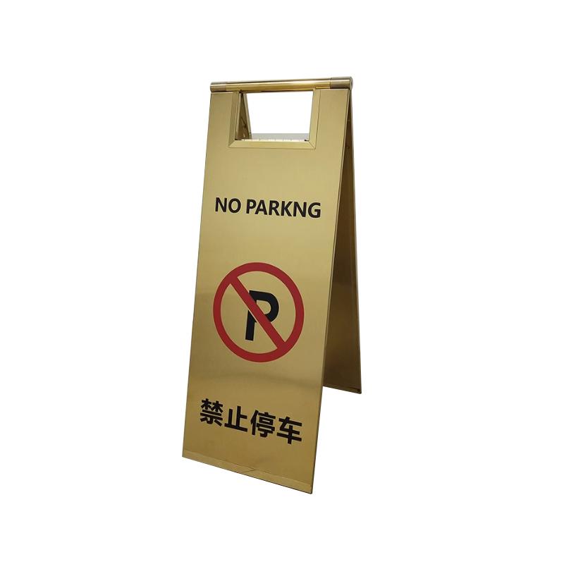 月桐 不锈钢可折叠A字告示牌220×600mm 禁止停车 钛金色 YT-XGSP15