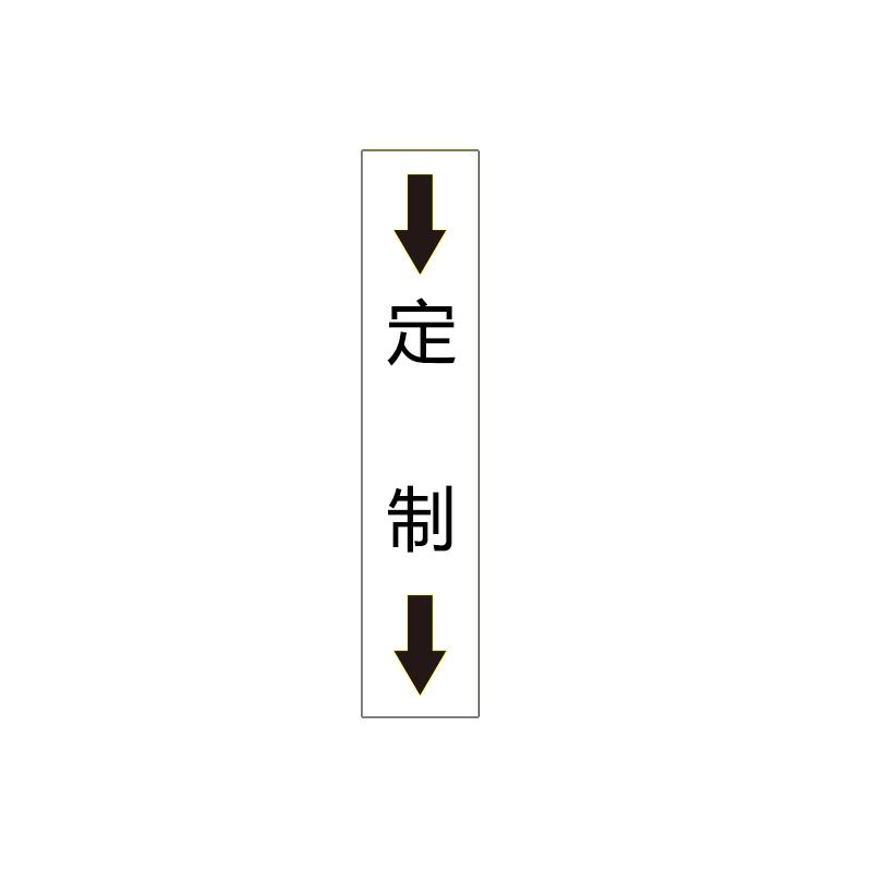 帛拉 管道标识（定制）双箭头竖款，工程反光膜，250*50mm 31140