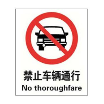 Blive 禁止类安全标识-禁止车辆通行，1mm铝板，250×315mm BL-AL-32992