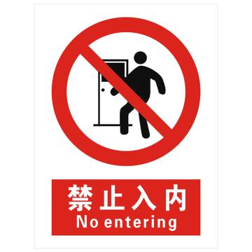 安科 国标标识-禁止入内，PVC uv印，400*300mm，1.5mm板厚 AK-GBT41