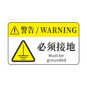 安赛瑞 pvc设备安全标识牌必须接地 80*50mm 10张起订 EA100982