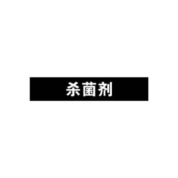 安赛瑞 管道标识-杀菌剂，自粘性乙烯表面覆膜，黑底白字，50×250mm 15227
