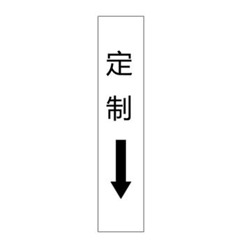 卡威 管道标识（定制），单箭头竖款，工程反光膜，250*50mm KVSJ0495