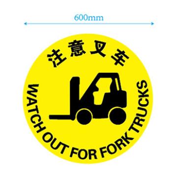 帛拉 地贴警示标识 当心叉车，Ф600mm，国产耐磨材质