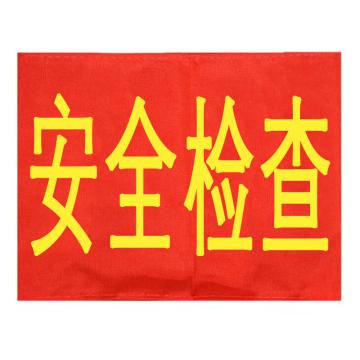 久臻 袖标红袖章 YJS143，安全检查(5个)
