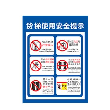 安赛瑞 货梯标识牌货梯使用安全提示 20*30cmPVC 3张起订 EA100844