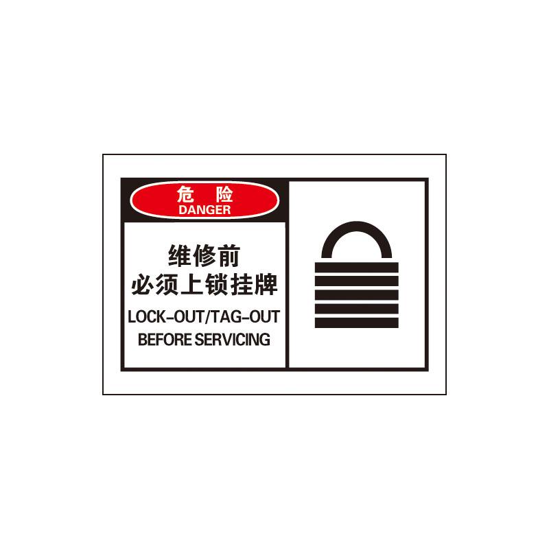 帛拉 OSHA安全警示标签危险-维修前必须上锁挂牌，3M自粘高性能不干胶，127*89mm 61008