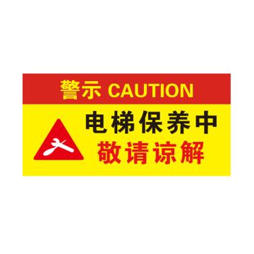 卡威 亚克力提示牌，"电梯保养中敬请谅解"，自带金属挂链，200*100mm KVSJ0093