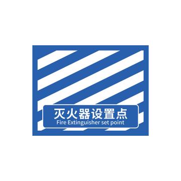 安赛瑞 消防定位地贴，地面标识耐磨定置贴4D提示贴纸灭火器设置点蓝白款，中号 311417