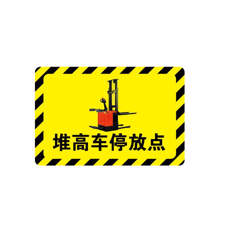 帛拉 放置点指示地贴-经济款经济款，"堆高车停放点"，乙烯材质，自带背胶，400*300mm 90738