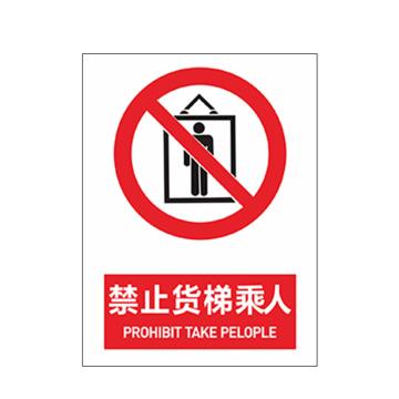SAFEWARE 货梯标识牌禁止货梯乘人 20*30cmPVC 3张起订 EA100847