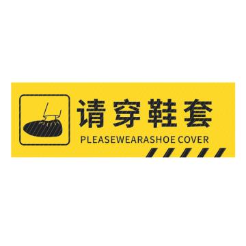 安赛瑞 pvc斜纹标识贴，防滑耐磨地贴，长40cm宽12cm，提示牌警示牌贴纸，请穿鞋套 310797