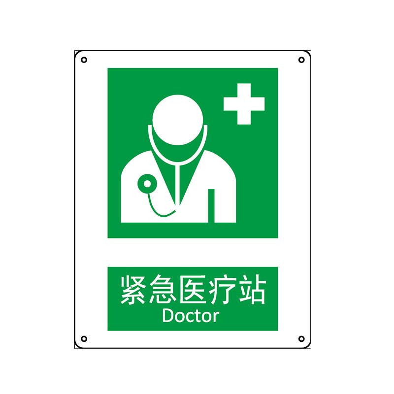帛拉 国家安全标识提示类，"紧急医疗站"，1.0mm铝板烤漆，250*315mm 81122C