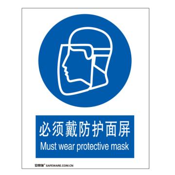 安赛瑞 国标标识-必须戴防护面屏，不干胶材质，250×315mm 30904