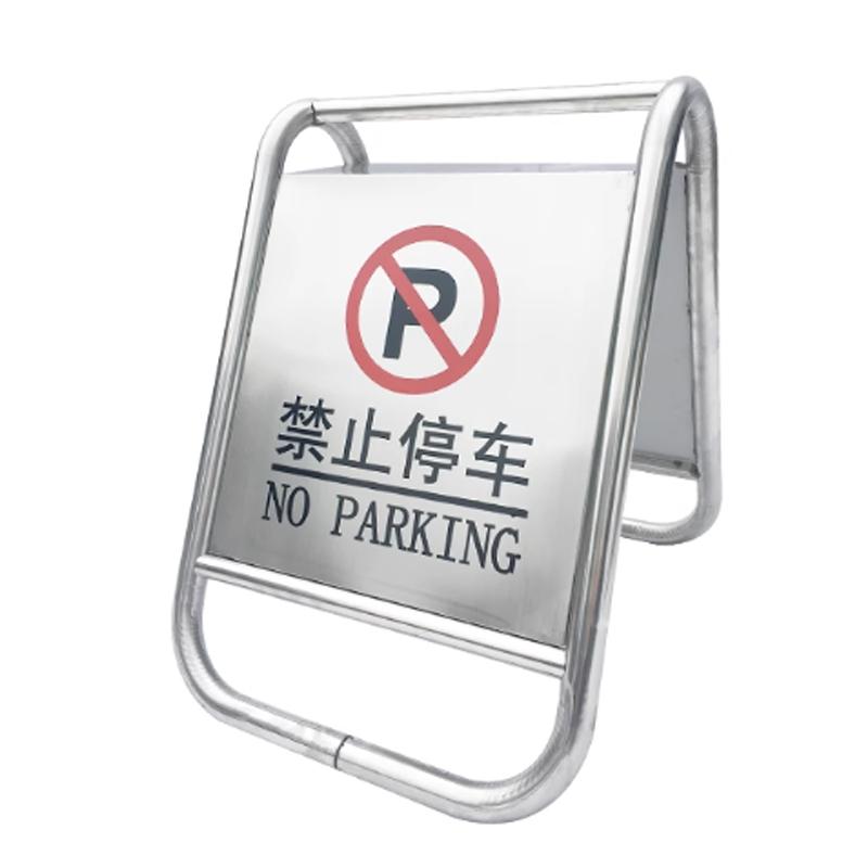 月桐 不锈钢一体式A字告示牌445×580×670mm 约2.5kg 禁止停车 YT-XGSP33