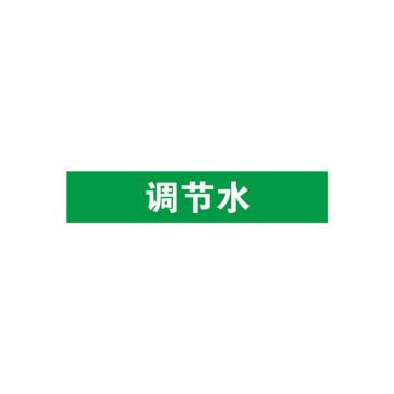 安赛瑞 管道标识-调节水，自粘性乙烯表面覆膜，绿底白字，50×250mm 15123