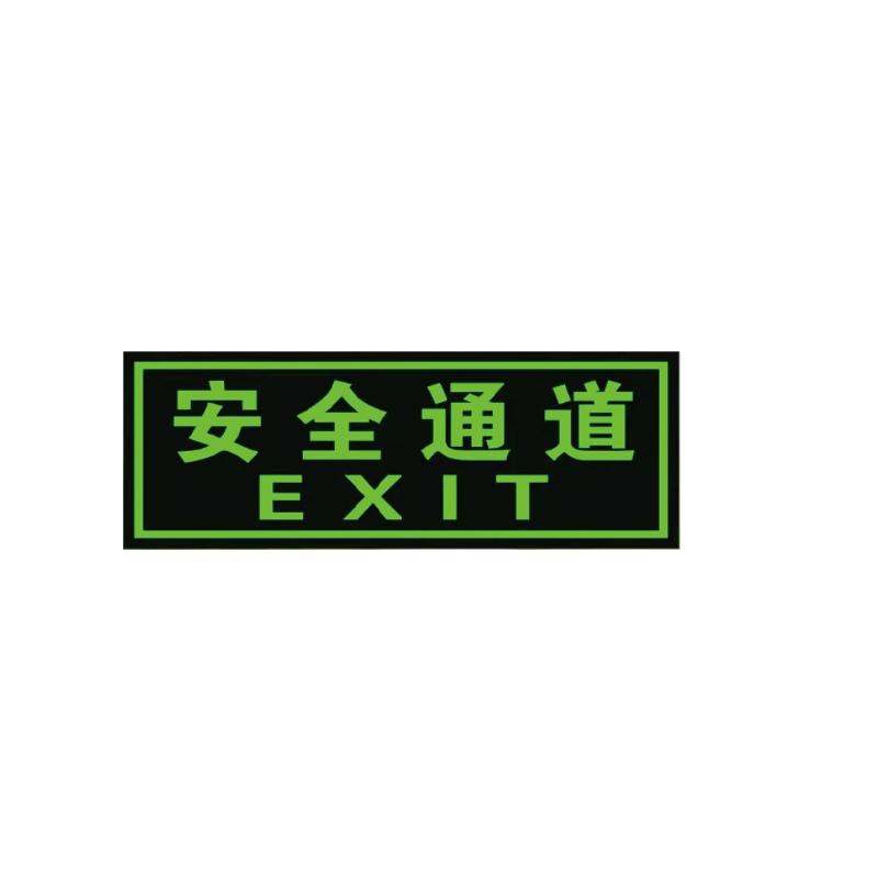 帛拉 经济型夜光墙面疏散导向标识"安全通道"，PVC背胶，360*140mm 81903