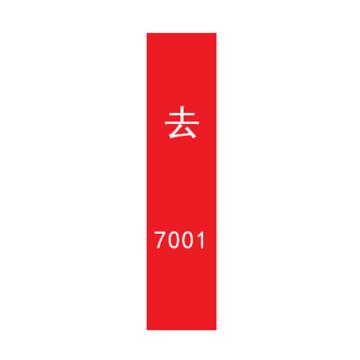 帛拉 管道标识，宽7cm*高30cm，红底白字加粗 去7001