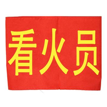 久臻 袖标红袖章 134，看火员(5个)