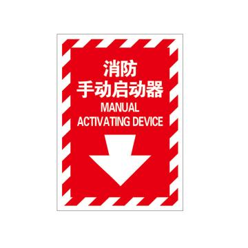Raxwell 指示款消防标识 消防手动启动器，254*356mm，1.5mmABS塑料板 RSSY0098