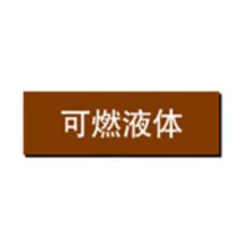 贝迪 片状管道标识，可燃液体，棕底白字，60×260mm，GB7231-2003 A0204-60*260mm