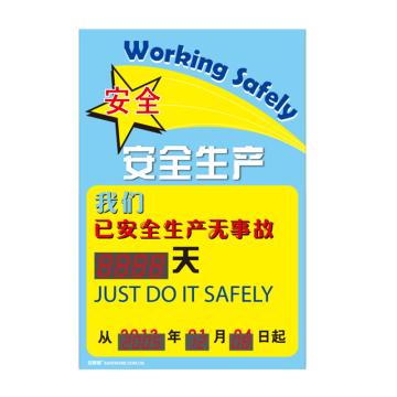 安赛瑞 安全生产天数纪录牌-安全生产，LED自动数显，600×900mm 30111
