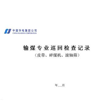 影艺随行 印刷品A4，297mm*210mm，50页/本 输煤皮带、碎煤机、滚轴筛巡检记录-A4