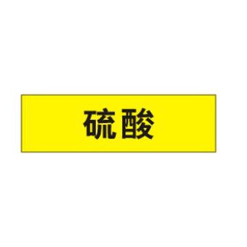 贝迪 片状管道标识，高危险品，硫酸，黄底黑字，95×600mm，ANSI 标准 A1411a-95*600mm