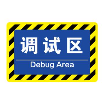 卡威 车间分区地贴，高质款，"调试区"，乙烯材质，自带背胶，400*300mm KVSJ0451
