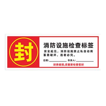 安赛瑞 消防封条贴纸，消防设施检查标签，6×16cm 1E00015