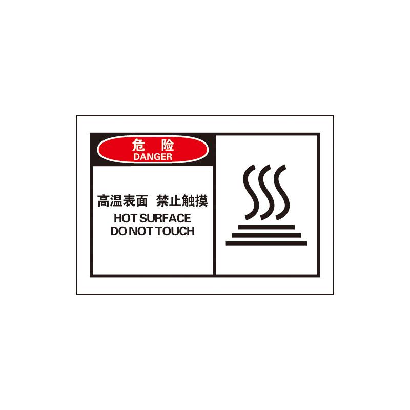 帛拉 OSHA安全警示标签危险-高温表面禁止触摸，3M自粘高性能不干胶，127*89mm 61021