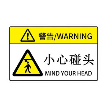安赛瑞 机械设备安全警示贴纸小心碰头 85×55mmPVC 20张起订 EA100898