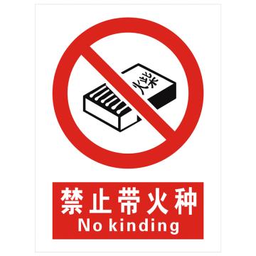 安科 国标标识-禁止带火种，PVC uv印，400*300mm，1.5mm板厚 AK-GBT49