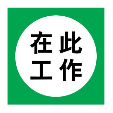 Joint Leading 在此工作，中英文150×200mm，自粘性乙烯 EBS2101